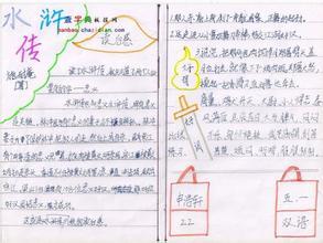 读三年级后：读《水Mar传》 _700字