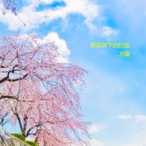 樱花下的承诺（第1部分）_1200字