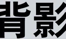背影_650字