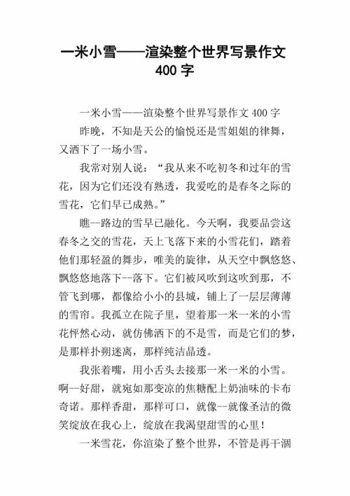 小雪作文：小雪_800字