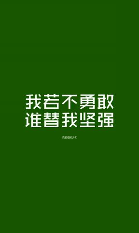 勇敢的语录：关于坚强和勇敢_800个单词的语录