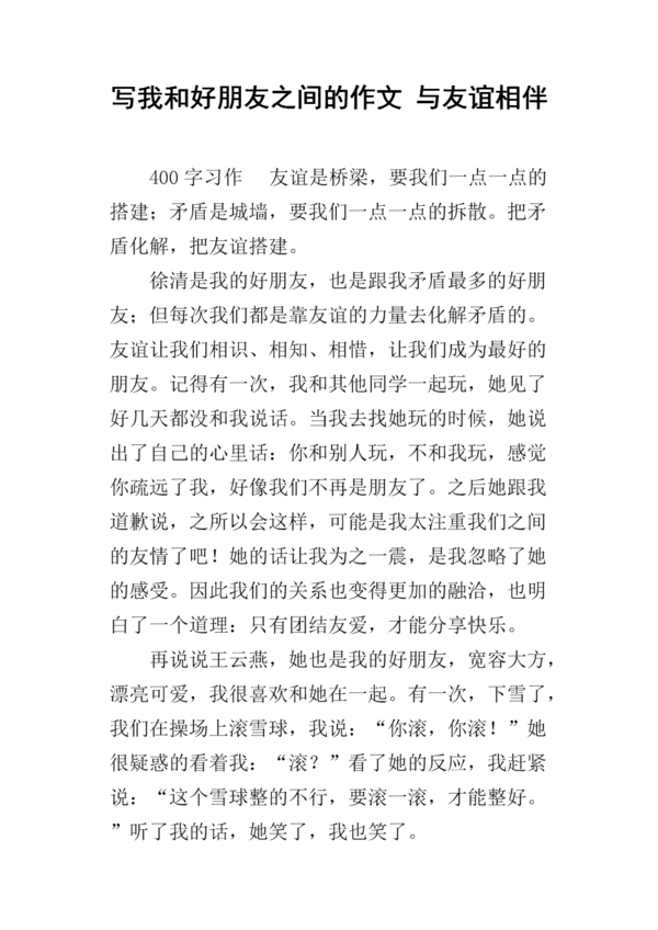 友谊和优美的段落：友谊段落_450个单词