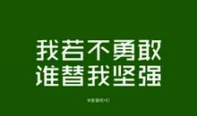 勇敢名言：关于勤劳勇敢的名言_700字