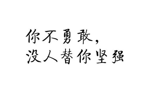 勇敢的语录：关于坚强和勇敢_750字的语录