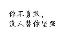 勇敢名言：有关坚强勇敢的名言_750字