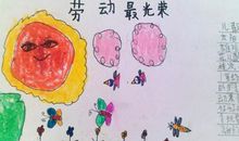 三年级儿歌：劳动节_200字