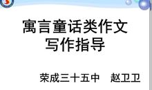 2017中考写作指导：童话寓言技法