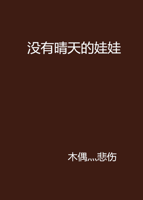 一年级小说：晴天真的不适合我_750个单词