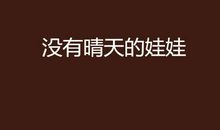 初一小说：晴天真的不适合我_750字