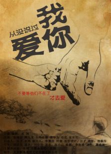 我没说过我爱你_650字