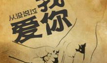 我还没有说过我爱你_650字