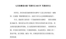 五年级写景作文：城南风景_600字