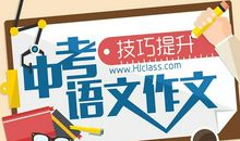 2017中考写作指导：中考作文如何临阵补救