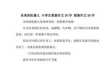 初一想象作文：2035年的机器人_700字