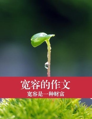 [PK赛]宽容构成：宽容的力量_700字