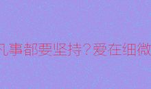 爱在细微处_1200字