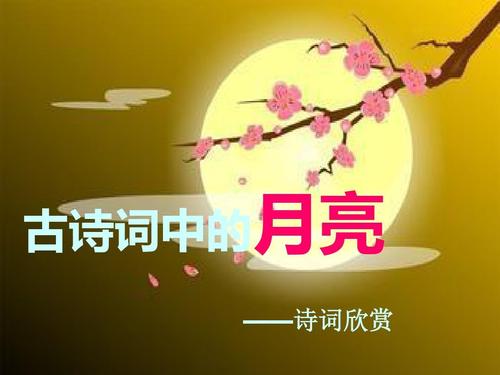 关于月亮的古诗