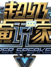 关于“超级演讲者” _800字的思考