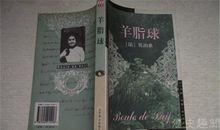 让世界充满爱——读《羊脂球》有感_550字