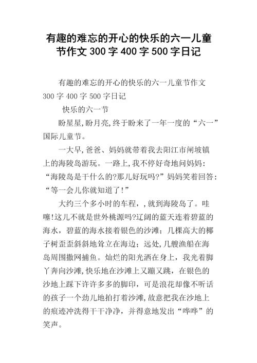 六一儿童节精美段落：六一儿童节快乐_900字
