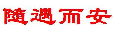 我认为_1200字还可以