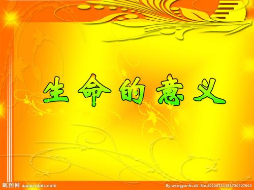life_550字的价值