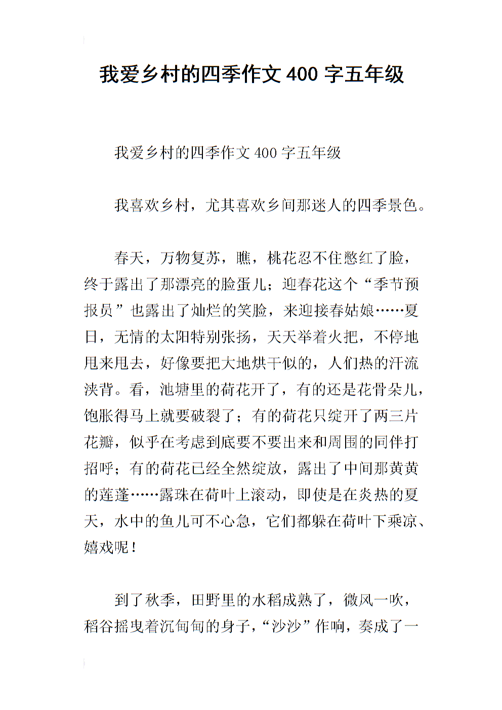 全国四个季节_400字