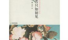 《人生若只如初见》读后感_800字