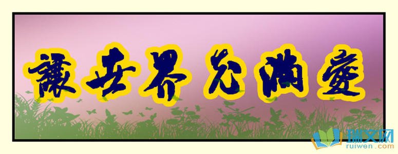 让生活充满爱