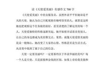 读《奇迹》有感_700字