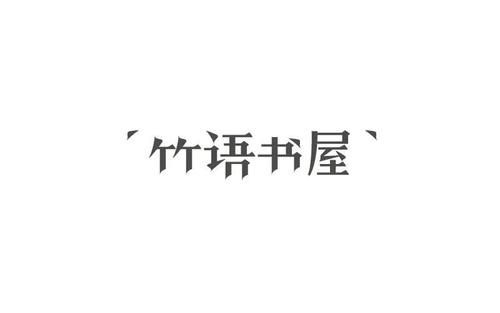 高和低800字