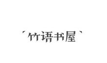高与低_800字
