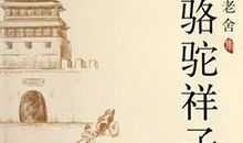 我读骆驼祥子_400字