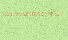 树的梦_900字