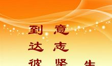 生命名言：关于生命的名人名言_550字