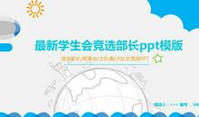 竞选部长_1200字