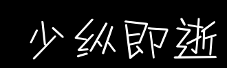 一年转瞬即逝_2000字
