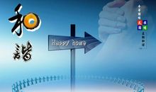 关于和谐的作文：“和谐”是什么_800字