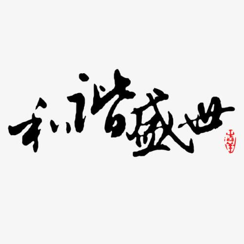 关于和谐的构图：世界的和谐与us_800个单词有关