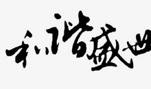 关于和谐的作文：世界的和谐，与我们相关_800字