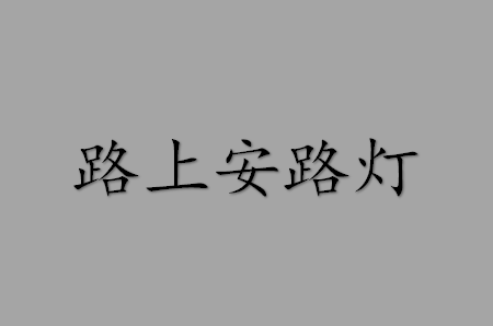 路灯是我的朋友_350字