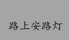 路灯是我的朋友_350字