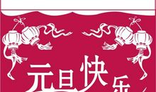 贺卡：新年快乐_800字