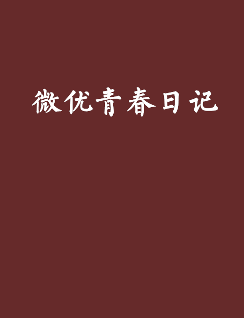 青年日记_500字
