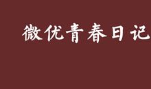 青春日记_500字