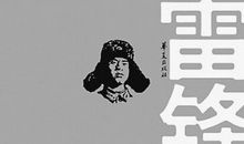 《雷锋》电影观后感_700字