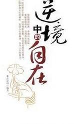 感谢逆境_800字