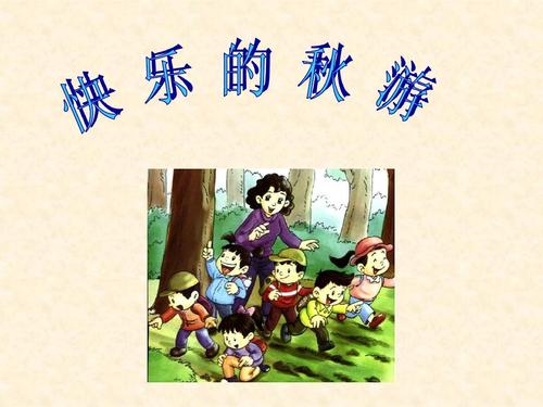[PK赛]有关秋季郊游的文章：令人难忘的秋季郊游_750个单词