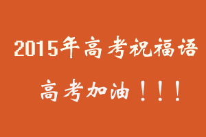 2015年高考前的经典祝福