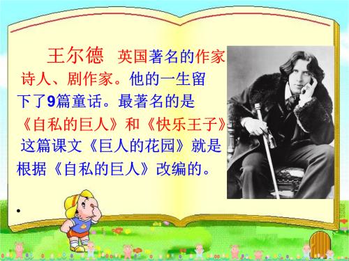 读《巨人的花园》后的思考_200字